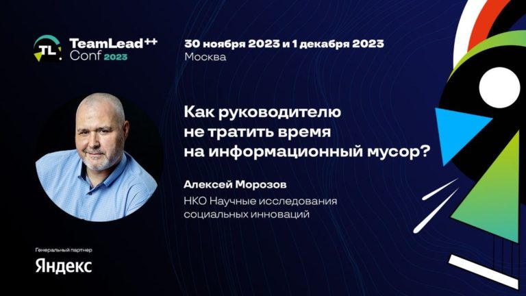 Анонс Доклада Морозова Алексея на конференцию Тимлиды 2023